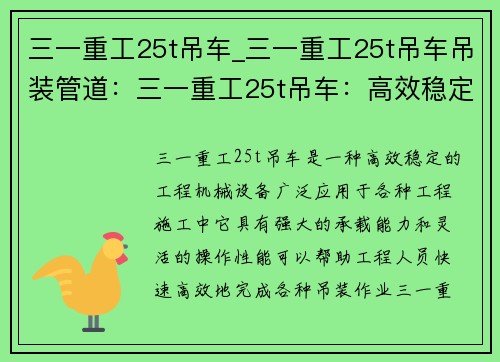三一重工25t吊车_三一重工25t吊车吊装管道：三一重工25t吊车：高效稳定，助力工程施工