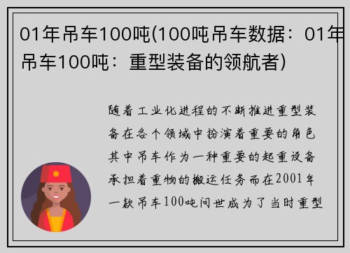 01年吊车100吨(100吨吊车数据：01年吊车100吨：重型装备的领航者)