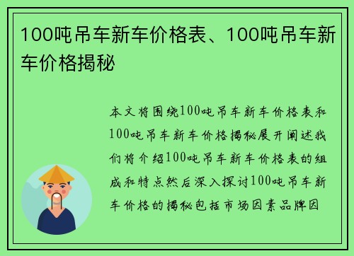 100吨吊车新车价格表、100吨吊车新车价格揭秘