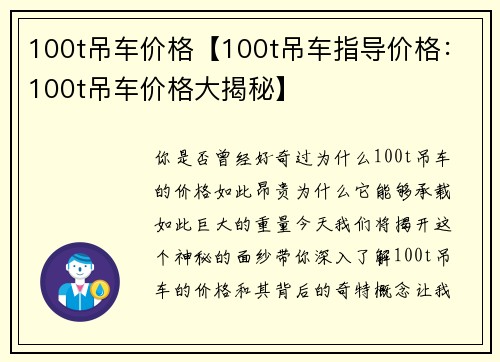 100t吊车价格【100t吊车指导价格：100t吊车价格大揭秘】