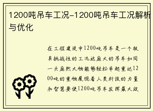 1200吨吊车工况-1200吨吊车工况解析与优化