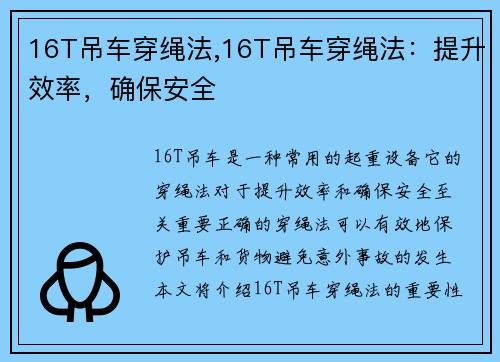 16T吊车穿绳法,16T吊车穿绳法：提升效率，确保安全