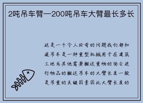2吨吊车臂—200吨吊车大臂最长多长