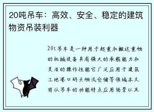 20吨吊车：高效、安全、稳定的建筑物资吊装利器