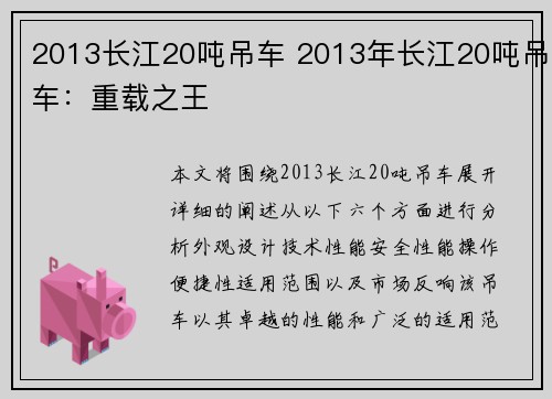 2013长江20吨吊车 2013年长江20吨吊车：重载之王