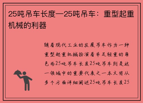 25吨吊车长度—25吨吊车：重型起重机械的利器