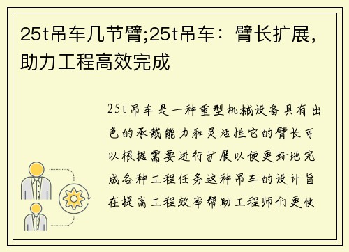 25t吊车几节臂;25t吊车：臂长扩展，助力工程高效完成