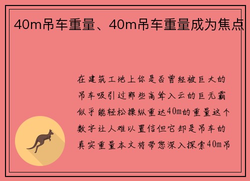 40m吊车重量、40m吊车重量成为焦点