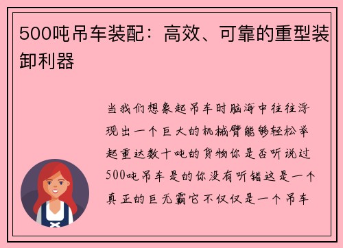 500吨吊车装配：高效、可靠的重型装卸利器