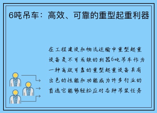 6吨吊车：高效、可靠的重型起重利器