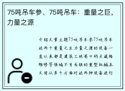75吨吊车参、75吨吊车：重量之巨，力量之源
