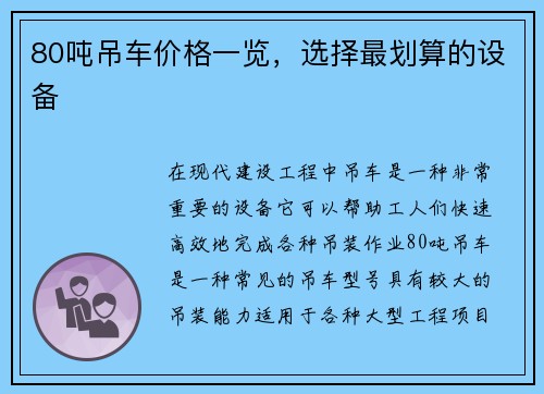80吨吊车价格一览，选择最划算的设备