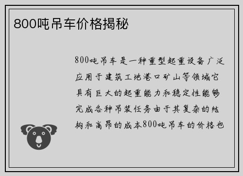 800吨吊车价格揭秘