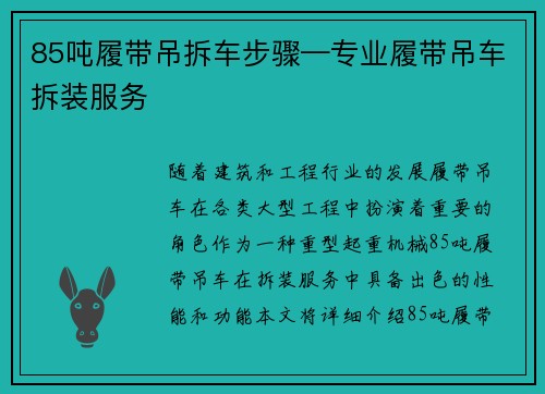 85吨履带吊拆车步骤—专业履带吊车拆装服务