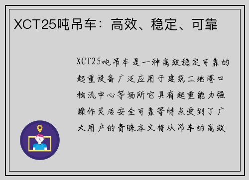 XCT25吨吊车：高效、稳定、可靠