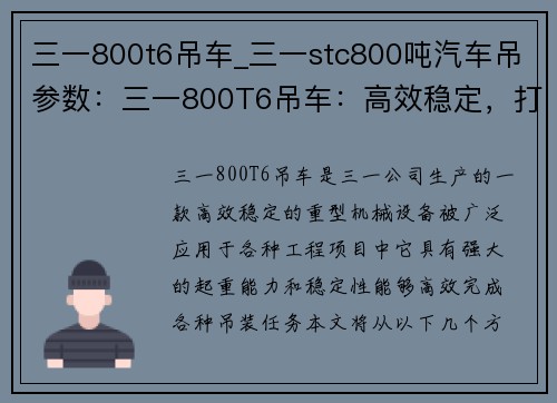 三一800t6吊车_三一stc800吨汽车吊参数：三一800T6吊车：高效稳定，打造工程利器