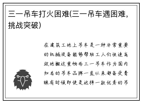 三一吊车打火困难(三一吊车遇困难，挑战突破)