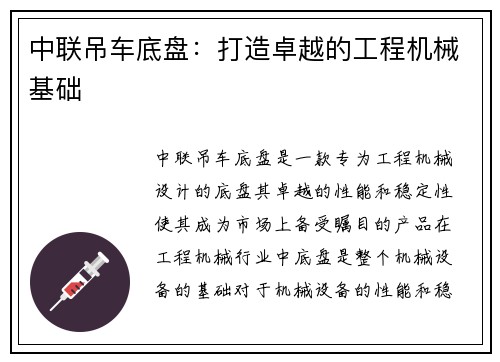 中联吊车底盘：打造卓越的工程机械基础