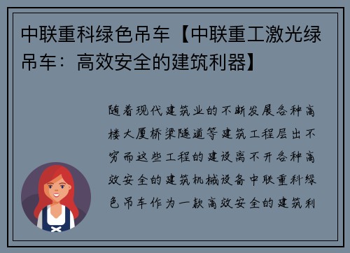 中联重科绿色吊车【中联重工激光绿吊车：高效安全的建筑利器】