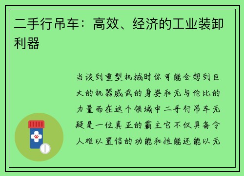 二手行吊车：高效、经济的工业装卸利器