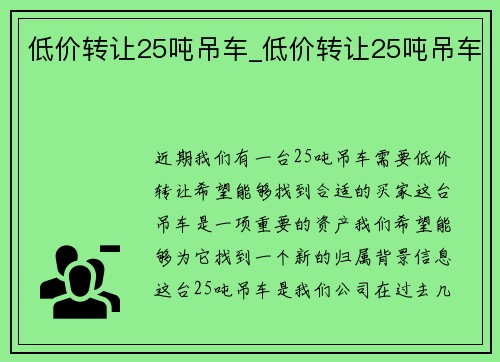 低价转让25吨吊车_低价转让25吨吊车