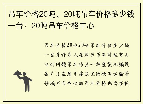 吊车价格20吨、20吨吊车价格多少钱一台：20吨吊车价格中心