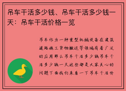 吊车干活多少钱、吊车干活多少钱一天：吊车干活价格一览