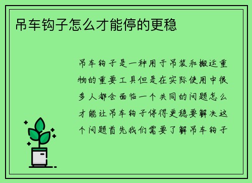 吊车钩子怎么才能停的更稳