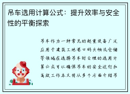 吊车选用计算公式：提升效率与安全性的平衡探索