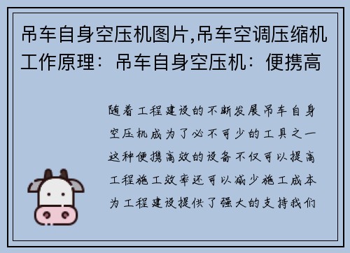 吊车自身空压机图片,吊车空调压缩机工作原理：吊车自身空压机：便携高效，助力工程建设