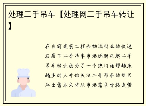 处理二手吊车【处理网二手吊车转让】