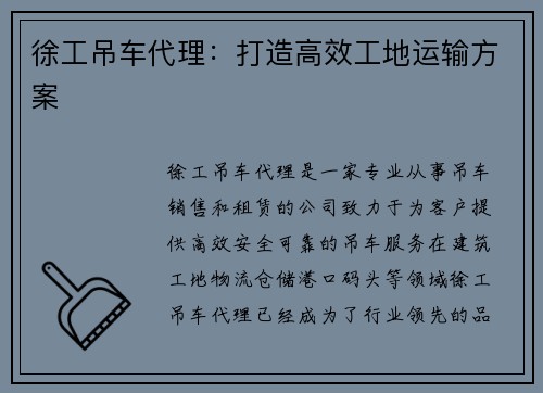 徐工吊车代理：打造高效工地运输方案