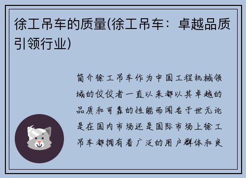 徐工吊车的质量(徐工吊车：卓越品质引领行业)