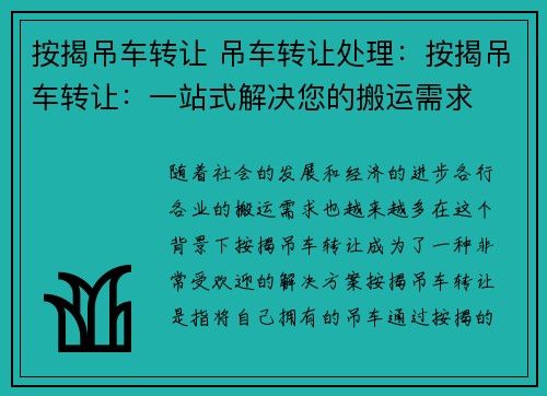 按揭吊车转让 吊车转让处理：按揭吊车转让：一站式解决您的搬运需求
