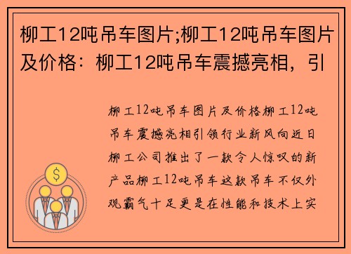柳工12吨吊车图片;柳工12吨吊车图片及价格：柳工12吨吊车震撼亮相，引领行业新风向