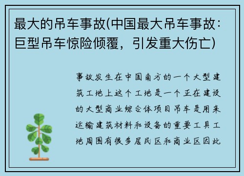 最大的吊车事故(中国最大吊车事故：巨型吊车惊险倾覆，引发重大伤亡)