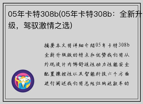 05年卡特308b(05年卡特308b：全新升级，驾驭激情之选)