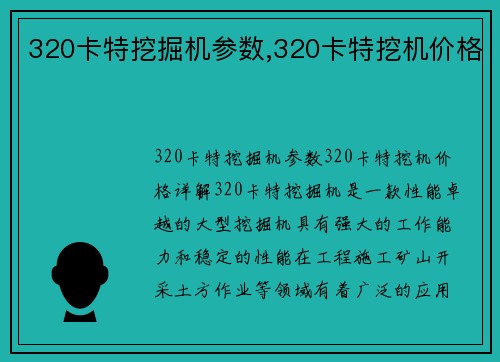 320卡特挖掘机参数,320卡特挖机价格