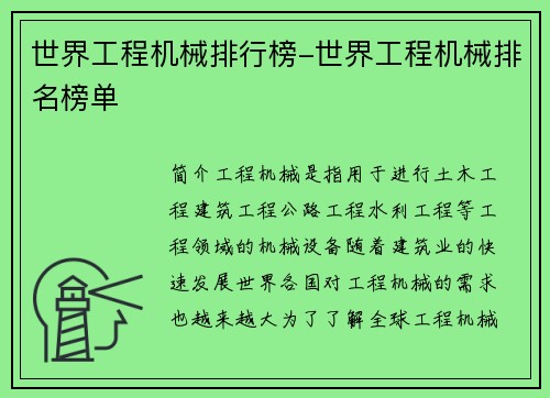 世界工程机械排行榜-世界工程机械排名榜单
