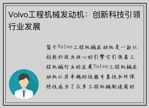 Volvo工程机械发动机：创新科技引领行业发展