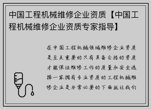 中国工程机械维修企业资质【中国工程机械维修企业资质专家指导】