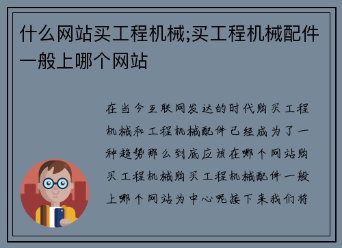 什么网站买工程机械;买工程机械配件一般上哪个网站