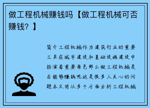 做工程机械赚钱吗【做工程机械可否赚钱？】