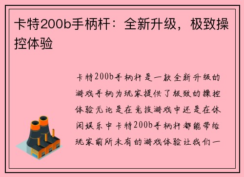 卡特200b手柄杆：全新升级，极致操控体验