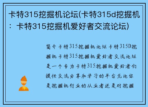 卡特315挖掘机论坛(卡特315d挖掘机：卡特315挖掘机爱好者交流论坛)