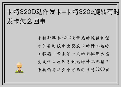 卡特320D动作发卡-卡特320c旋转有时发卡怎么回事