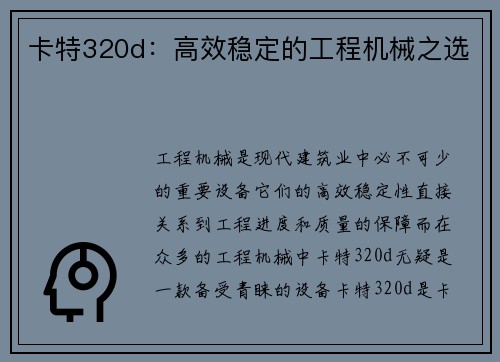 卡特320d：高效稳定的工程机械之选