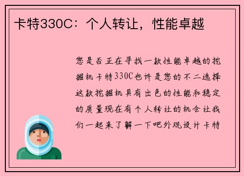 卡特330C：个人转让，性能卓越