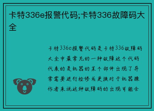 卡特336e报警代码;卡特336故障码大全