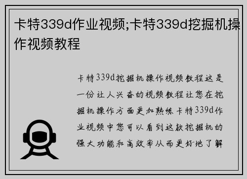 卡特339d作业视频;卡特339d挖掘机操作视频教程